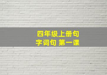 四年级上册句字词句 第一课